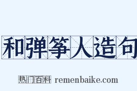 和弹筝人造句是什么意思的图片